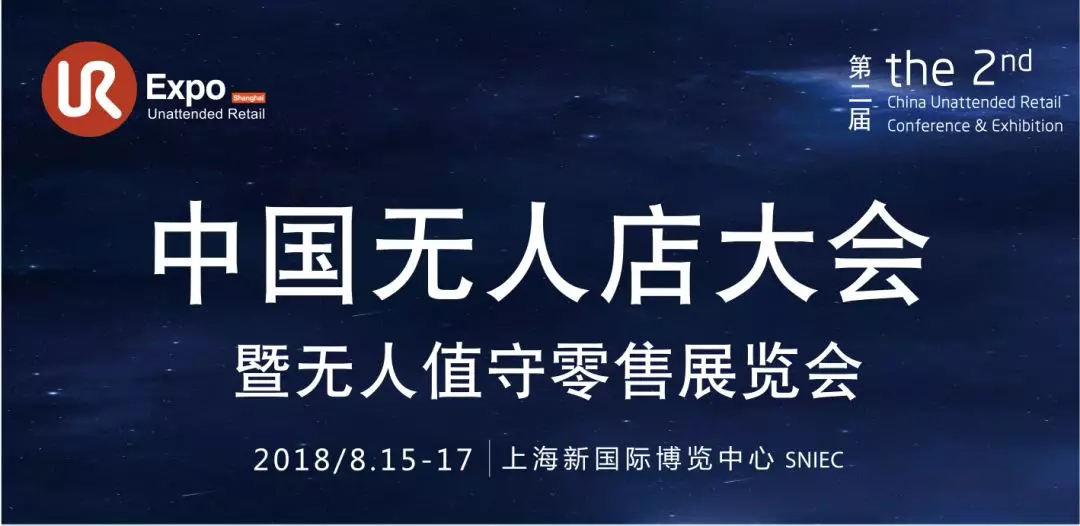 2018第二届中国无人零售大会暨展览会将在上海举办-小麦便利